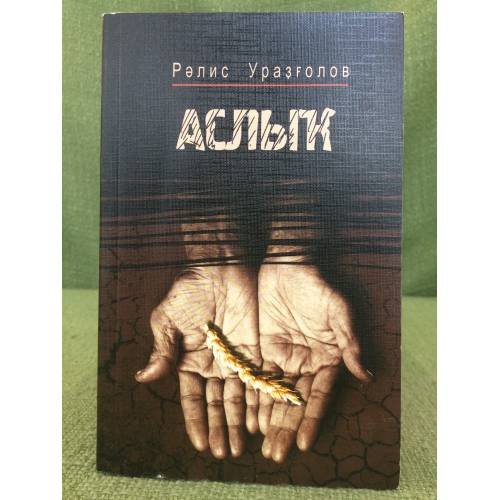 Аслыҡ: Роман, хикйәләр. 