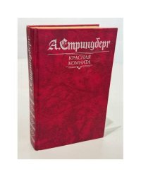 Красная комната. Слово безумца в свою защиту. Одинокий