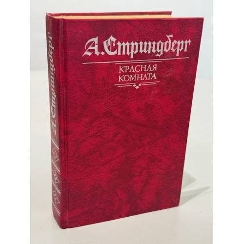 Красная комната. Слово безумца в свою защиту. Одинокий