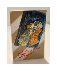 Моток стихоплетных кружев. Избранная лирика, пьесы
