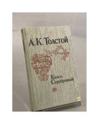 Князь Серебряный