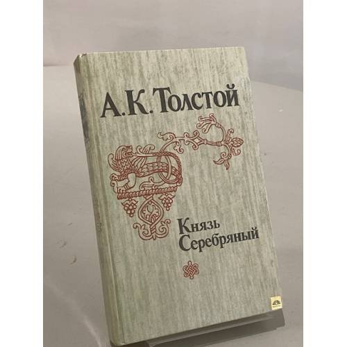Обложка книги «Князь Серебряный» — Толстой Алексей Константинович