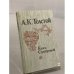 Обложка книги «Князь Серебряный» — Толстой Алексей Константинович