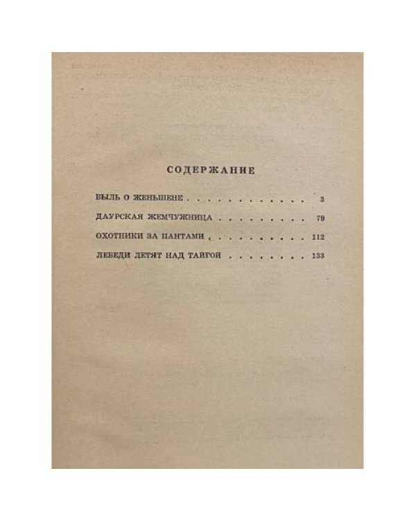 Дополнительное изображение книги «Лебеди летят над тайгой»