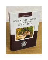 Частотный словарь рассказов И. А. Бунина