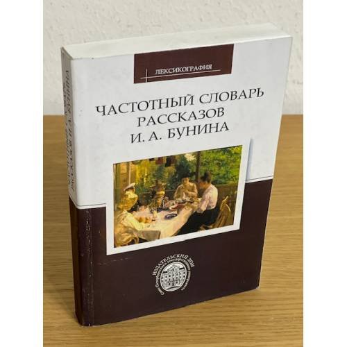 Частотный словарь рассказов И. А. Бунина