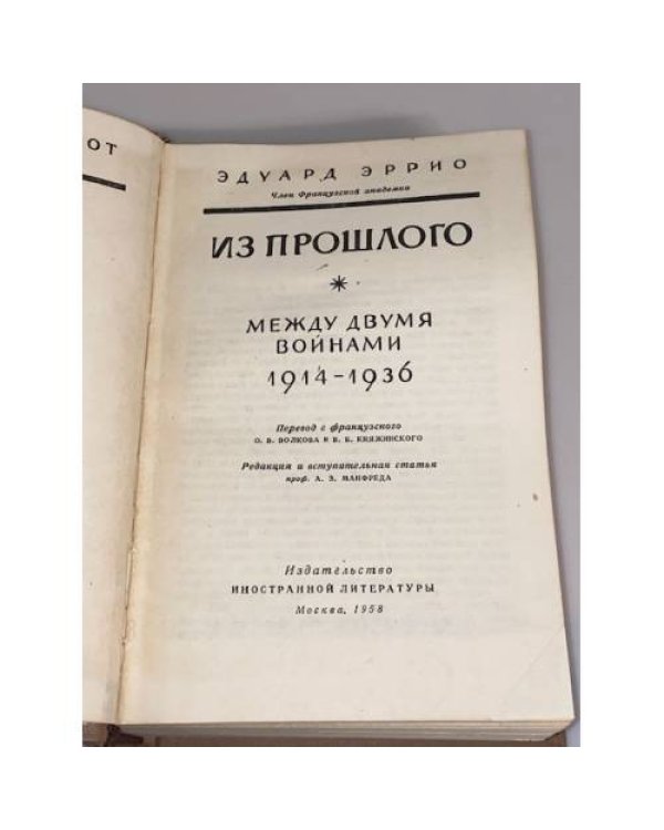 Дополнительное изображение книги «Из прошлого: Между двумя войнами. 1914-1936»