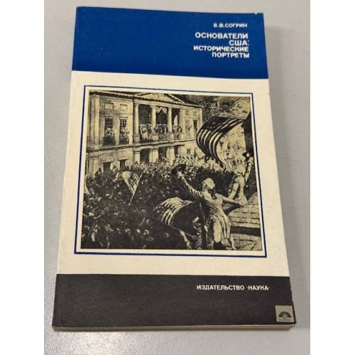 Обложка книги «Основатели США. Исторические портреты» — Владимир Согрин