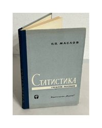 Статистика. Учебное пособие