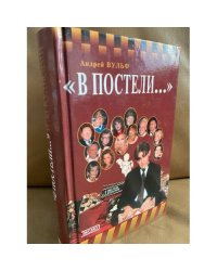 В постели... и за кулисами