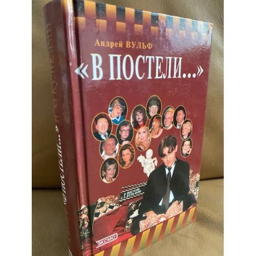 В постели... и за кулисами