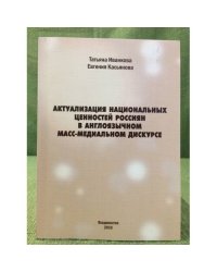 Актуализация национальных ценностей россиян в англоязычном масс-медиальном дискурсе
