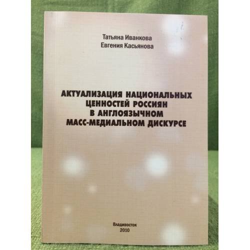 Актуализация национальных ценностей россиян в англоязычном масс-медиальном дискурсе
