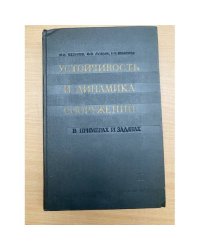 Устойчивость и динамика сооружений в примерах и задачах
