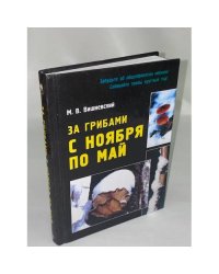 За грибами с ноября по май