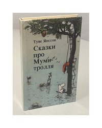 Сказки про Муми-тролля. Книга 3