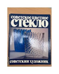 Советское цветное стекло