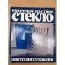 Советское цветное стекло