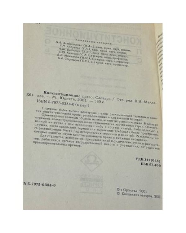 Конституционное право: Словарь