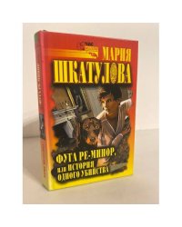 Фуга ре-минор, или История одного убийства
