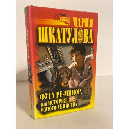 Обложка книги «Фуга ре-минор, или История одного убийства» — Мария Шкатулова, ISBN 5790522491