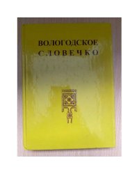 Вологодское словечко. Школьный словарь диалектной лексики. Изд. 2-е, Исправл. и доп