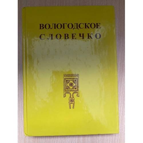 Вологодское словечко. Школьный словарь диалектной лексики. Изд. 2-е, Исправл. и доп