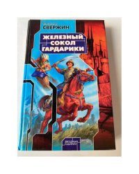 Железный Сокол Гардарики