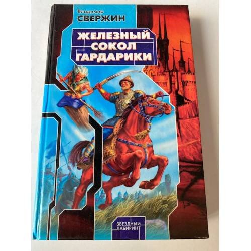 Железный Сокол Гардарики