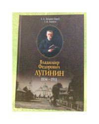 Владимир Федорович Лугинин, 1834-1911