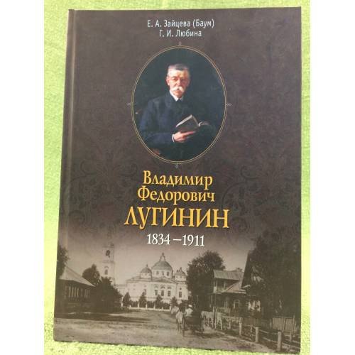 Владимир Федорович Лугинин, 1834-1911