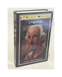 Суворов. 