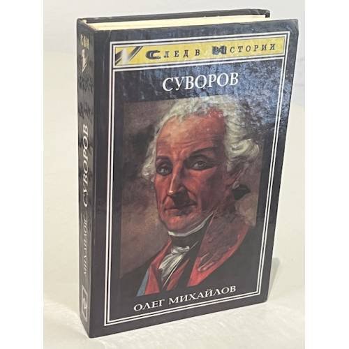 Суворов. 