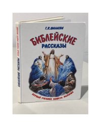 Библейские рассказы. Первый учебник вашего малыша