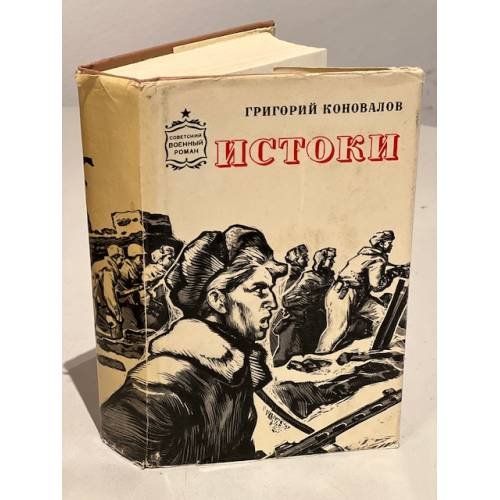Обложка книги «Истоки» — Коновалов Григорий Иванович