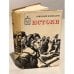 Обложка книги «Истоки» — Коновалов Григорий Иванович