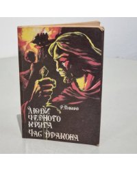 Люди черного круга. Час Дракона