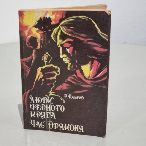 Обложка книги «Люди черного круга. Час Дракона» — Говард Роберт Ирвин, ISBN 5850930728