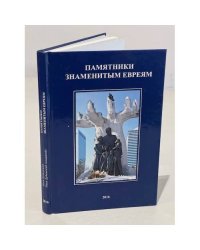 Памятники знаменитым евреям. Том 2