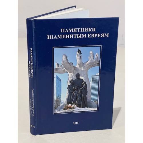 Памятники знаменитым евреям. Том 2