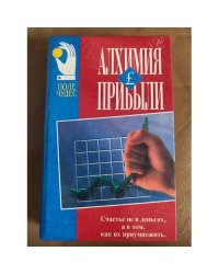 Алхимия прибыли
