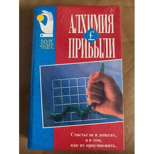 Алхимия прибыли