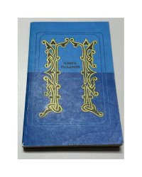 Книга Псалмов (Псалтирь)