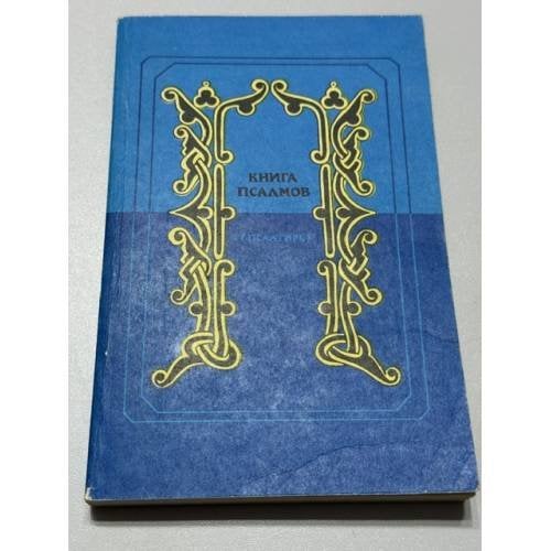 Обложка книги «Книга Псалмов (Псалтирь)»