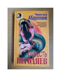 Совесть негодяев
