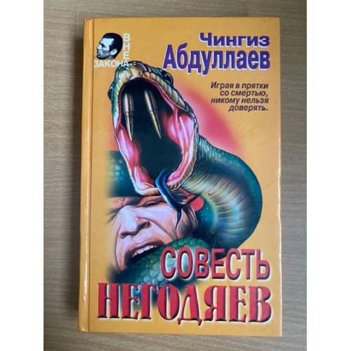 Совесть негодяев