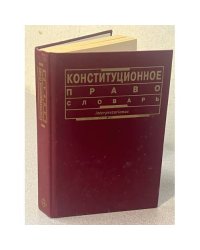 Конституционное право: Словарь