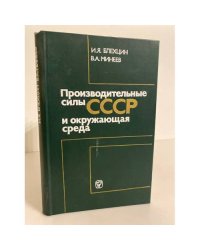 Производительные силы СССР и окружающая среда