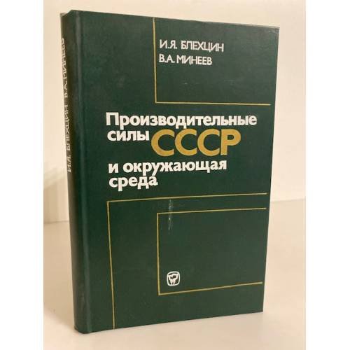 Обложка книги «Производительные силы СССР и окружающая среда» — И. Я. Блехцин, В. А. Минеев