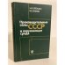 Обложка книги «Производительные силы СССР и окружающая среда» — И. Я. Блехцин, В. А. Минеев